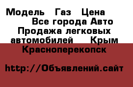  › Модель ­ Газ › Цена ­ 160 000 - Все города Авто » Продажа легковых автомобилей   . Крым,Красноперекопск